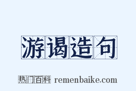 游谒造句是什么意思的图片